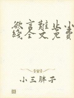 欲言难止小说在线全文免费阅读