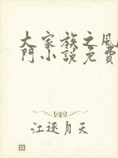 大家族之风流豪门小说免费阅读