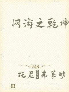 网游之乾坤无极