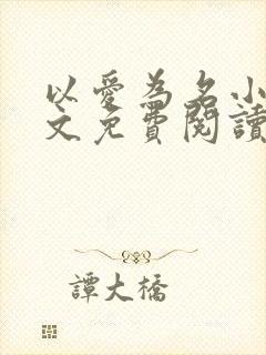 以爱为名小说全文免费阅读