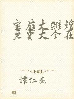 家庭大杂烩小说免费大全在线阅读