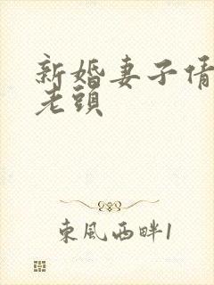 新婚妻子倩倩许老头