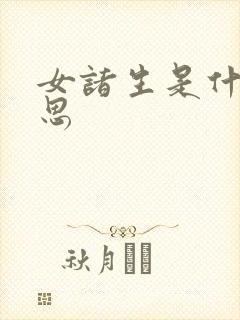 女诸生是什么意思