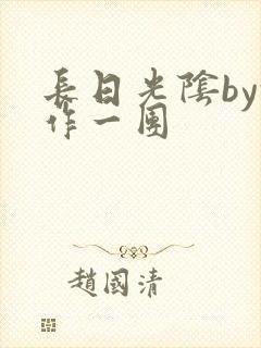 长日光阴by乱作一团