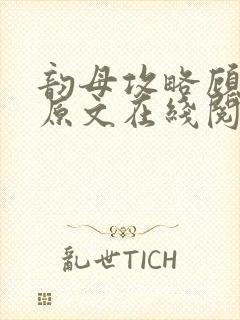 韵母攻略顾小暖原文在线阅读