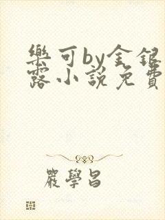 乐可by金银花露小说免费阅读