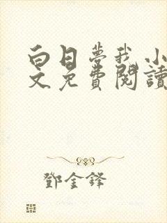 白日梦我小说全文免费阅读