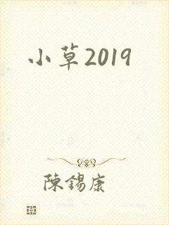 小草2019