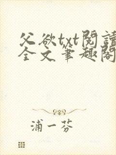 父欲txt阅读全文笔趣阁小说