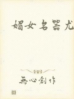 媚女名器尤物h