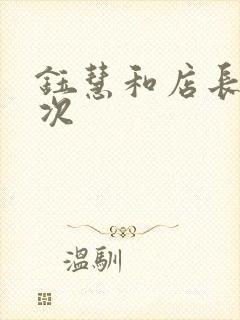 钰慧和店长第二次