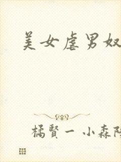 美女虐男奴