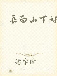 长白山下好种田