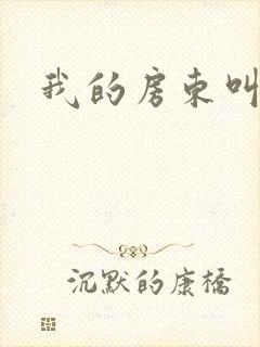 我的房东叫别扭