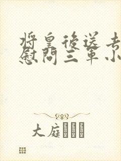 将皇后送去军营慰问三军小说