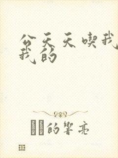 公天天吃我奶躁我的