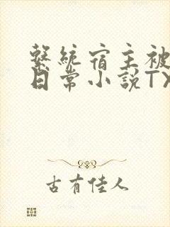 系统宿主被满的日常小说TXT