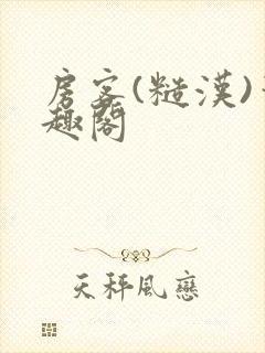 房客(糙汉)笔趣阁