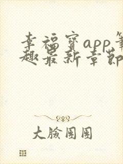 幸福宝app笔趣最新章节免费阅读