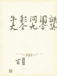 牛彩网图谜总汇大全九合集241期