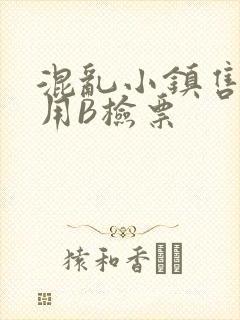 混乱小镇售票员用B检票