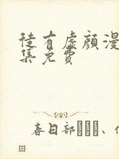 徒有虚颜漫画全集免费