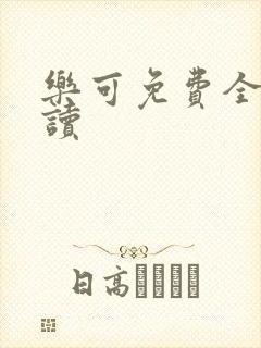 乐可免费全文阅读