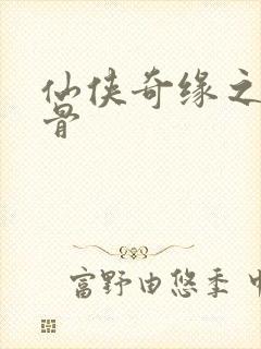 仙侠奇缘之花千骨