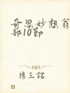 奇思妙想翁十三部10节