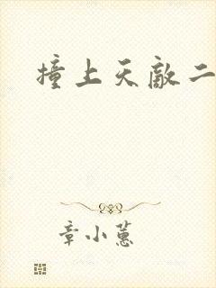 撞上天敌二次方