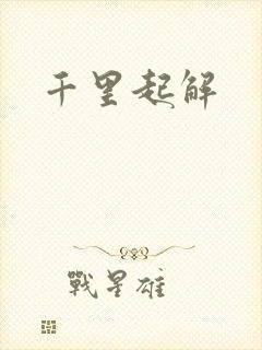 千里起解
