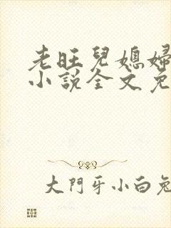 老旺儿媳妇秦雨小说全文免费阅读