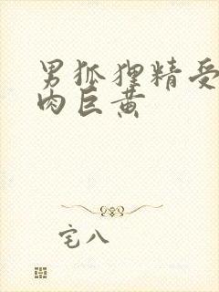 男狐狸精受h纯肉巨黄