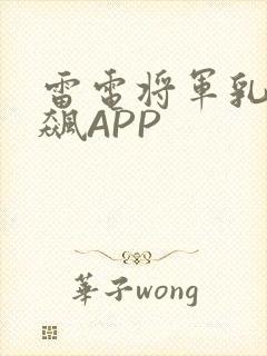 雷电将军乳液狂飙APP