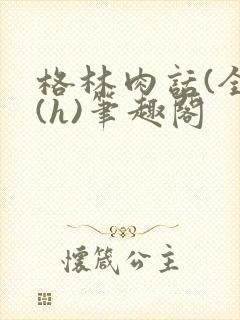 格林肉话(全)(h)笔趣阁