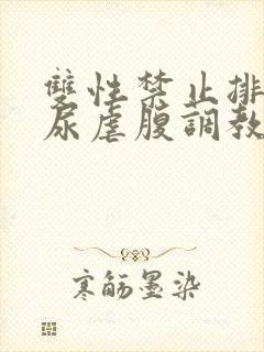 双性禁止排泄憋尿虐腹调教sm