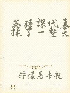 英语课代表让我揉了一整天