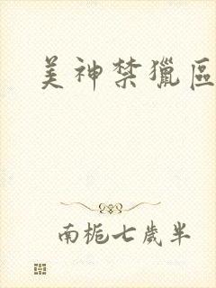 美神禁猎区