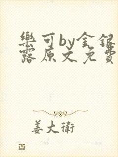 乐可by金银花露原文免费阅读