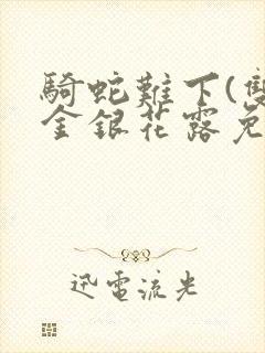 骑蛇难下(双)金银花露免费