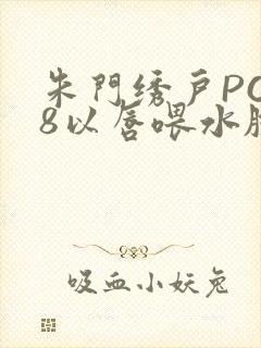 朱门绣户PO18以唇喂水脸红心跳