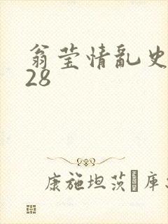 翁莹情乱史1～28