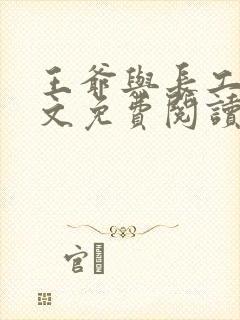 王爷与长工的全文免费阅读小说