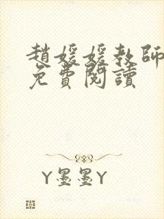 赵媛媛教师全文免费阅读