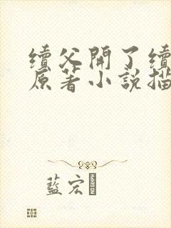 续父开了续女包原著小说描写