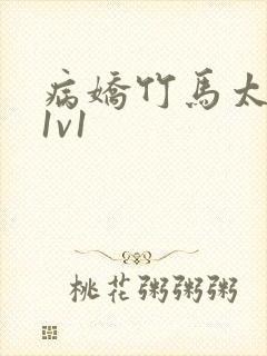 病娇竹马太难哄1v1