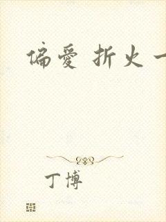 偏爱 折火一夏