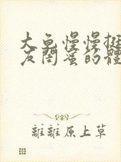 大龟慢慢挺进女友闺蜜的体内小说