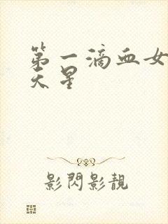 第一滴血女版满天星