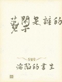 范闲是谁的亲生儿子